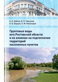 cover of the book Грунтовые воды юга Ростовской области и их влияние на подтопление территорий населенных пунктов