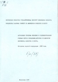 cover of the book Актуальные проблемы изучения и совершенствования учебных курсов управления, истории и социологии физической культуры и спорта