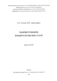 cover of the book Теория решения изобретательских задач