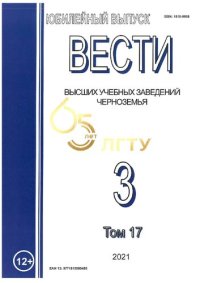 cover of the book Вести высших учебных заведений Черноземья. Т. 17, № 3