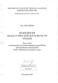 cover of the book Психология педагогической деятельности тренера