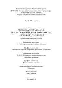 cover of the book Методика преподавания декоративно-прикладного искусства и народных промыслов