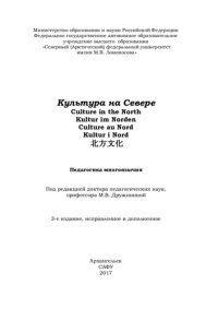 cover of the book Культура на Севере. Педагогика многоязычия: учебное пособие