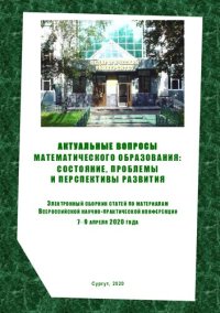 cover of the book Актуальные вопросы математического образования: состояние, проблемы и перспективы развития