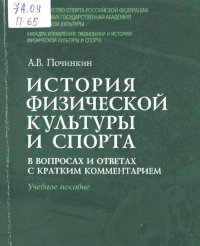 cover of the book История физической культуры и спорта в вопросах и ответах с кратким комментарием