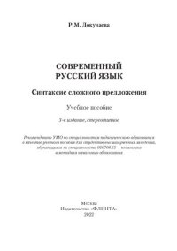 cover of the book Современный русский язык. Синтаксис сложного предложения