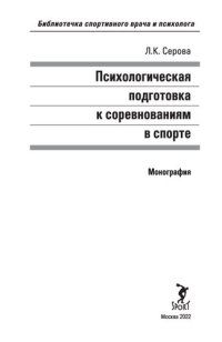 cover of the book Психологическая подготовка к соревнованиям в спорте