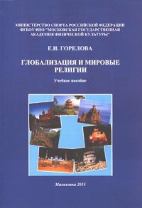 cover of the book Глобализация и мировые религии