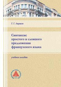 cover of the book Синтаксис простого и сложного предложения французского языка