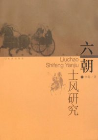 cover of the book 六朝士风研究