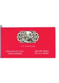 cover of the book English-Tuvan phrasebook. Англи-тыва чугаа ному