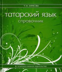 cover of the book Татарский язык: справочник