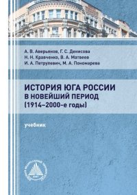 cover of the book История Юга России в новейший период