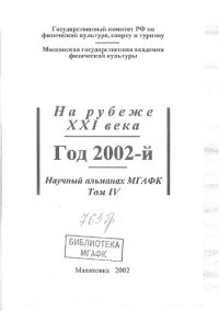 cover of the book Научный альманах МГАФК. На рубеже XXI века. Год 2002-й . Вып. 4