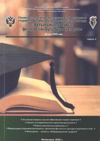 cover of the book Сборник материалов II научно-практической конференции студентов факультета магистерской подготовки. Актуальные вопросы физической культуры и спорта, 22 мая 2020 г. Вып. 2