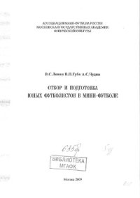 cover of the book Отбор и подготовка юных футболистов в мини-футболе