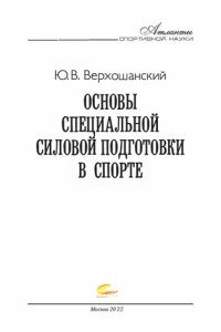 cover of the book Основы специальной силовой подготовки в спорте