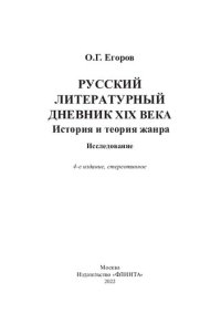 cover of the book Русский литературный дневник XIX века. История и теория жанра