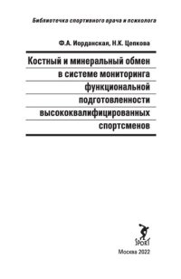 cover of the book Костный и минеральный обмен в системе мониторинга функциональной подготовленности высококвалифицированных спортсменов