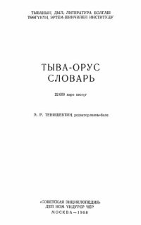 cover of the book Тыва-орус словарь. Тувинско-русский словарь