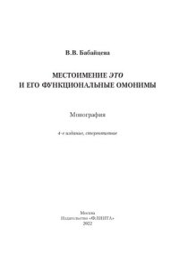 cover of the book Местоимение это и его функциональные омонимы