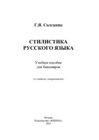 cover of the book Стилистика русского языка