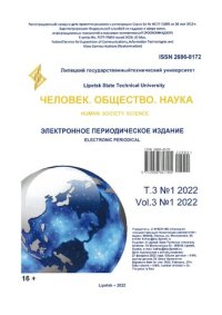 cover of the book Человек. Общество. Наука. Т. 3. № 1. 2022