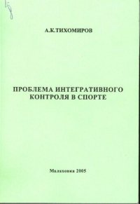 cover of the book Проблема интегративного контроля в спорте