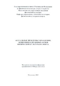 cover of the book Актуальные проблемы управления, экономики и правовых основ физической культуры и спорта