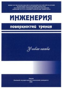 cover of the book Инженерия поверхностей трения