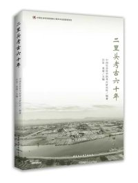 cover of the book 二里头考古六十年