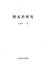 cover of the book 图瓦语研究