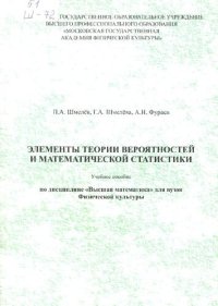 cover of the book Элементы теории вероятностей и математической статистики