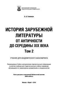 cover of the book История зарубежной литературы от Античности до середины XIX века в 2 т.