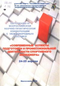 cover of the book Современные аспекты подготовки и профессиональной деятельности спортивного менеджера