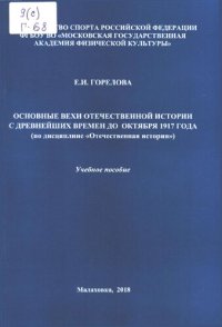 cover of the book Основные вехи отечественной истории с древнейших времен до октября 1917 года