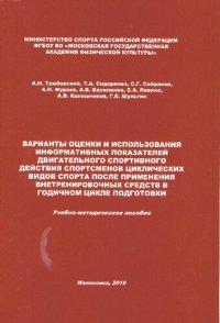 cover of the book Варианты оценки и использования информативных показателей двигательного спортивного действия спортсменов циклических видов спорта после применения внетренировочных средств в годичном цикле подготовки