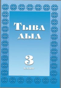 cover of the book Тыва дыл. 3 класс