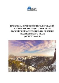 cover of the book Проблемы правового регулирования человеческого достоинства в Российской Федерации