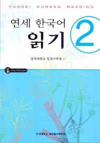 cover of the book Yonsei Korean Reading. 연세 한국어 읽기 2