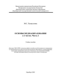 cover of the book Основы медиаобразования в 2 ч. Часть 2