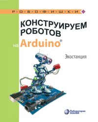 cover of the book Конструируем роботов на Arduino®. Экостанция