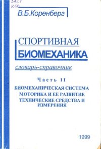 cover of the book Спортивная биомеханика. Часть II_словарь-справочник