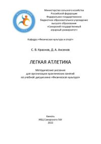 cover of the book Легкая атлетика: методические указания