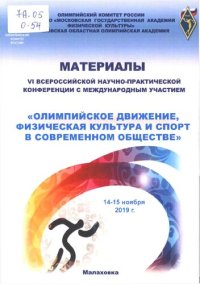 cover of the book Олимпийское движение, физическая культура и спорт в современном обществе