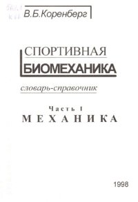 cover of the book Спортивная биомеханика. Часть I. Механика_словарь-справочник