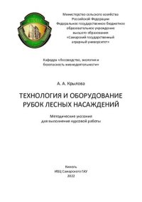 cover of the book Технология и оборудование рубок лесных насаждений: методические указания.