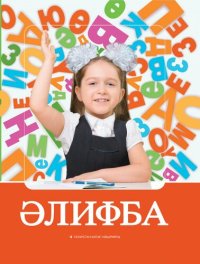 cover of the book Әлифба