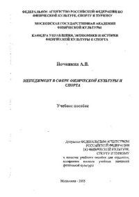 cover of the book Менеджмент в сфере физической культуры и спорта