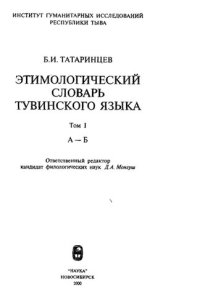 cover of the book Этимологический словарь тувинского языка